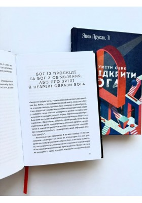 Зрозуміти себе. Відкрити Бога